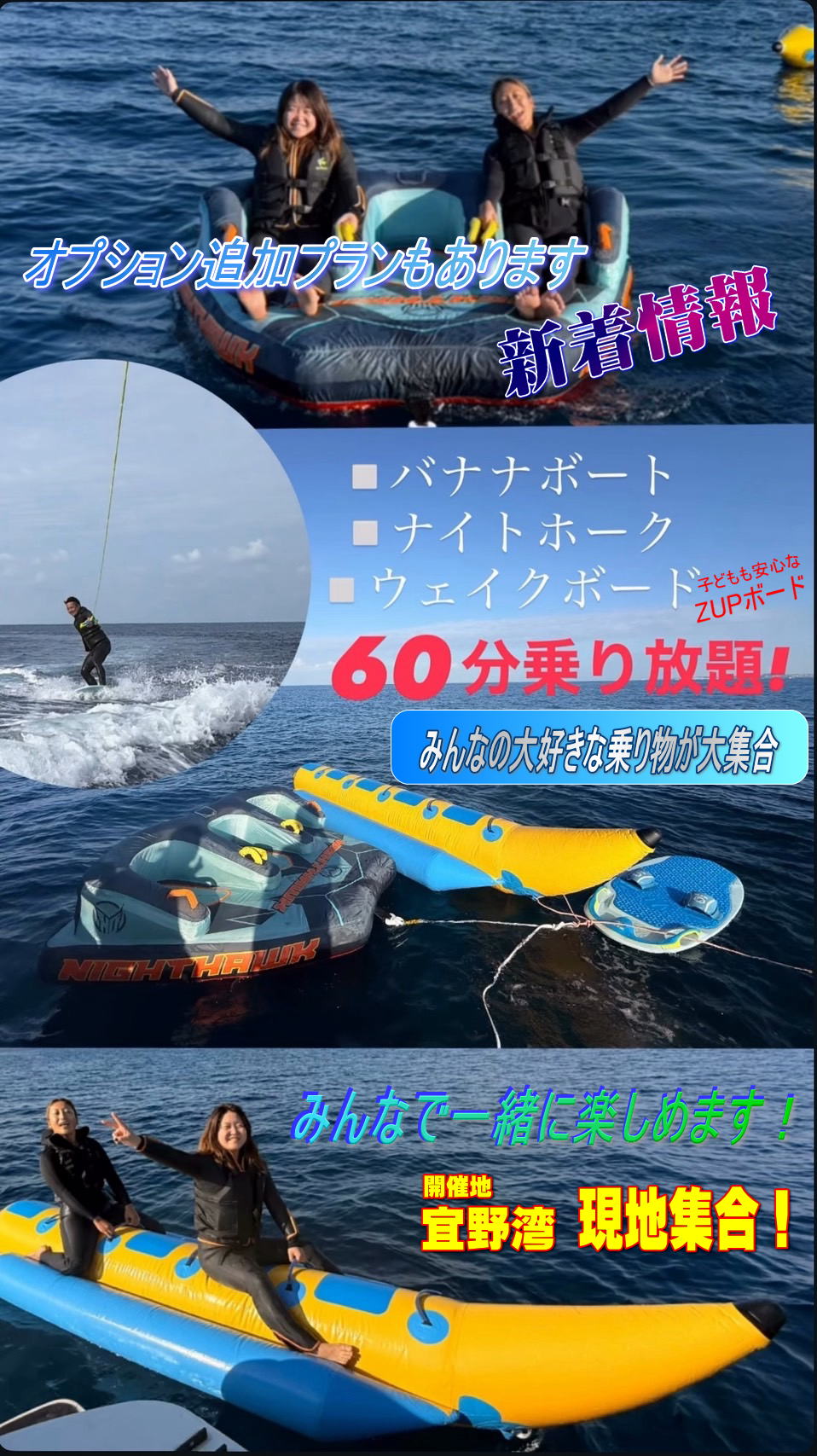 沖縄県宜野湾市で、バナナボート、マーブル、ナイトホーク、ウェイクボード、ZAPボード、などのトーイングのマリンメニューをご提供。アクセスの良い宜野湾市で開催。乗り放題。