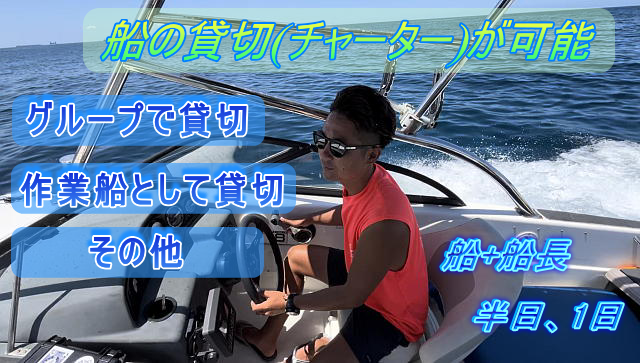 船の貸切(チャーター)が可能。グループで貸切。作業船として貸切。船と船長をお貸しいたします。
