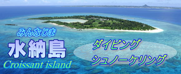 水納島でのダイビングとシュノーケリング