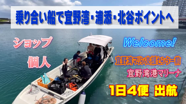 乗り合い船で、宜野湾・浦添・北谷などのポイントへダイビングやシュノーケリングが可能。ショップ様でも個人様でもご利用可能。